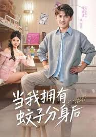 当我拥有蚊子分身后