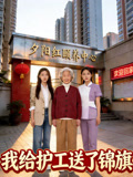我给护工送了锦旗