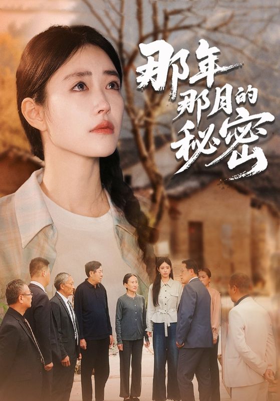 那年那月的秘密