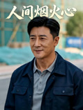人间烟火心