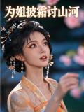 为姐披霜讨山河