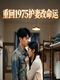 重回1975护妻改命运