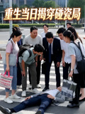 重生当日揭穿碰瓷局