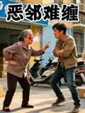 恶邻难缠