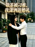 敬茶被刁难我潇洒退婚礼