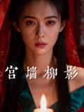 宫墙柳影