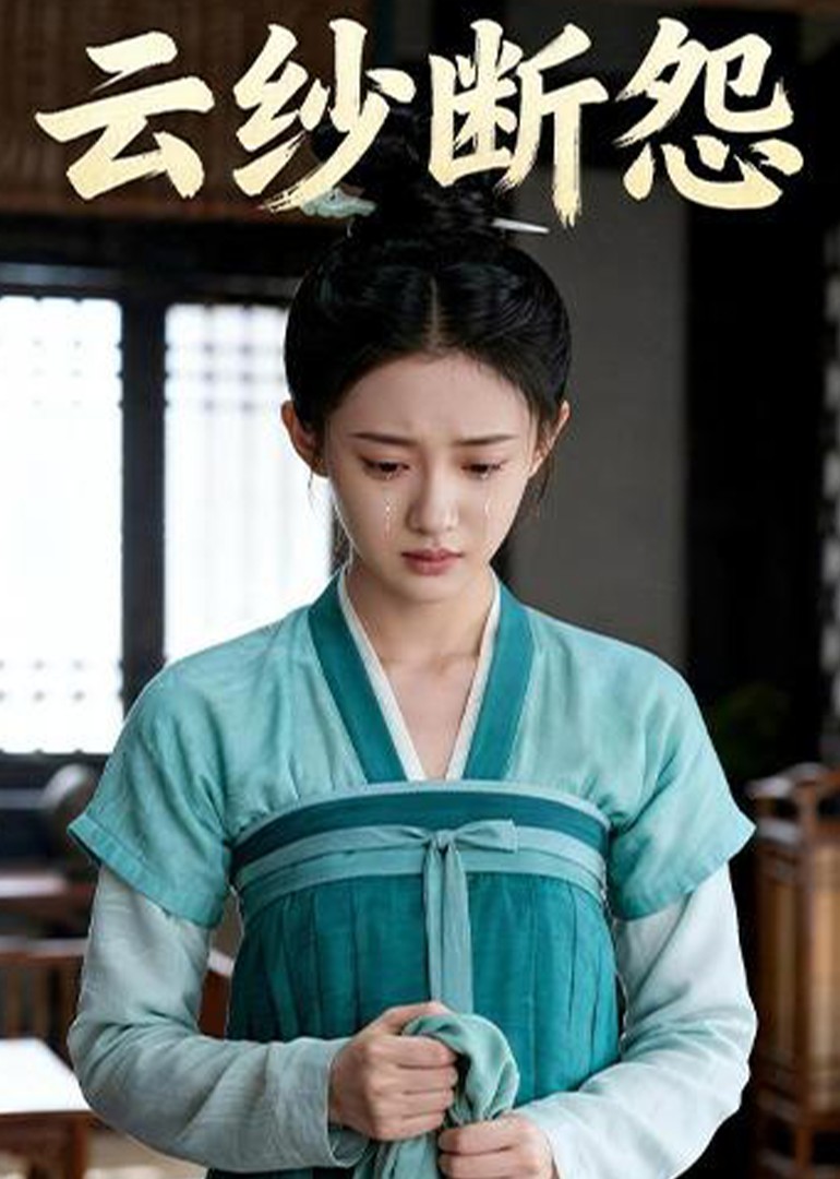 云纱断怨