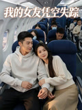 我的女友凭空失踪