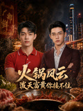 火锅风云泼天富贵你接不住