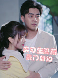 实习生隐藏豪门婚约