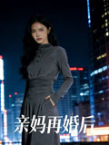 亲妈再婚后
