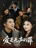 爱是无声的罪