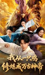 我从一只鸡修炼成万古神帝