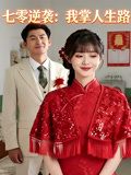 七零逆袭我掌人生路