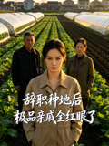 辞职种地后极品亲戚全红眼了