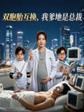 双胞胎互换我爹地是总裁