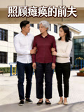 照顾瘫痪的前夫