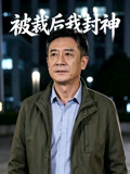 被裁后我封神