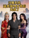沙雕系统逼我强吻女帝后无敌了