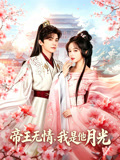帝王无情我是他月光