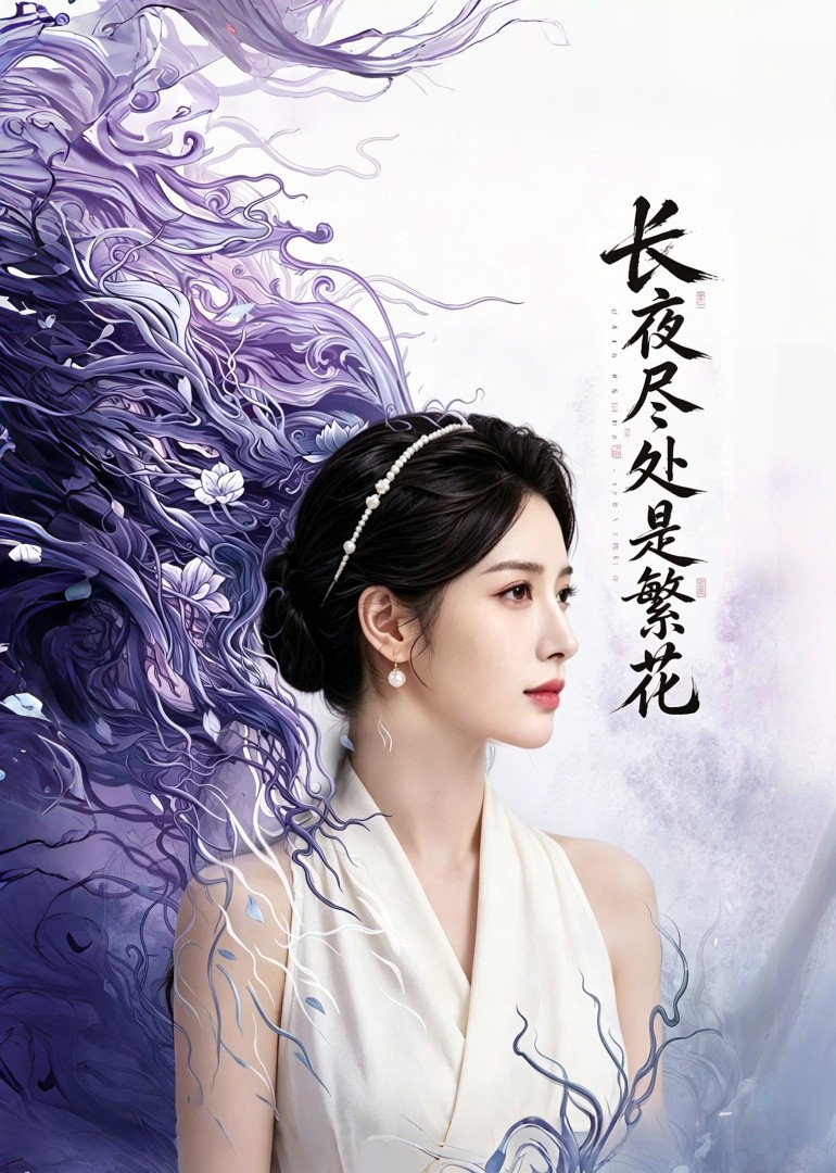 长夜尽处是繁花