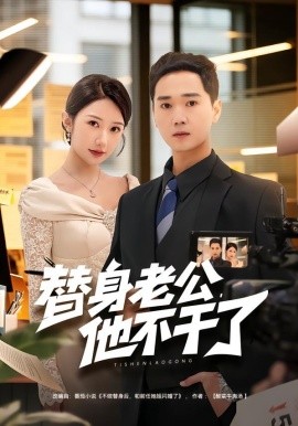 替身老公他不干了