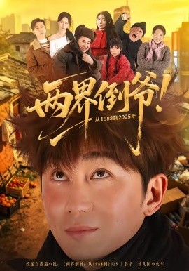 两界倒爷从一九八八到二零二五年