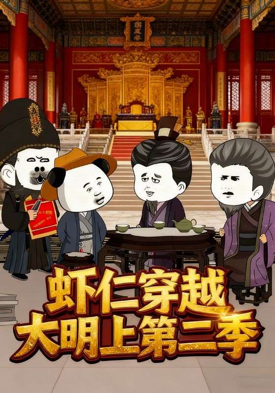 虾仁穿越大明上第二季