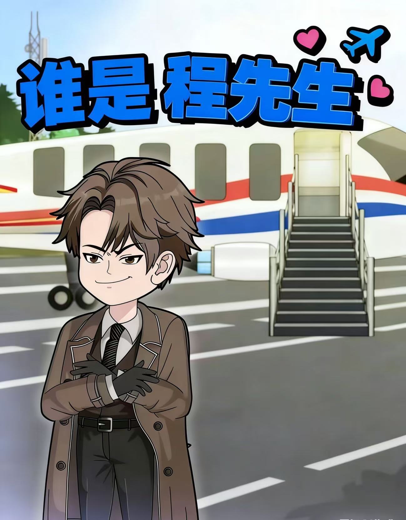 谁是程先生