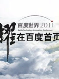 百度世界大会