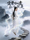尘骨仙途私女弑天