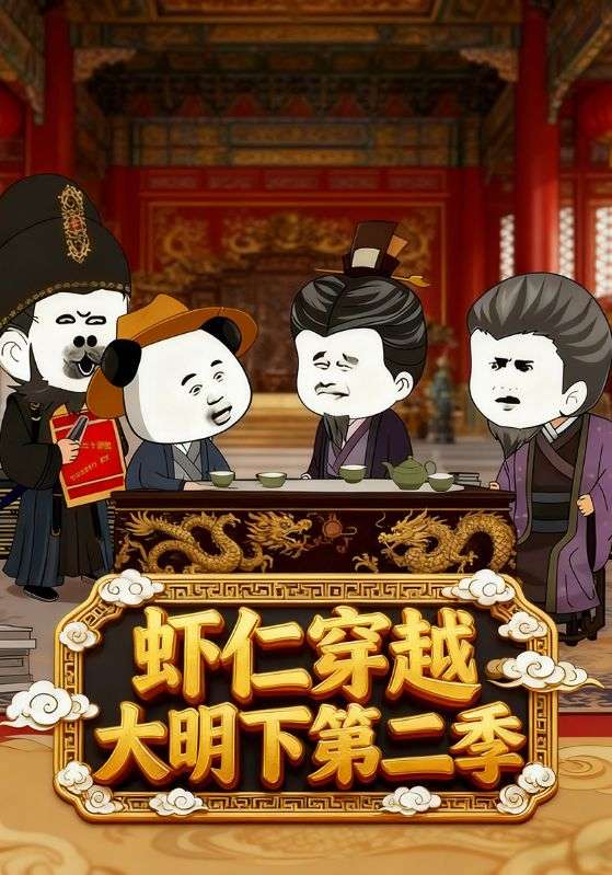 虾仁穿越大明下第二季