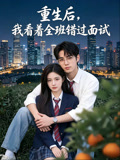 重生后我看着全班错过面试