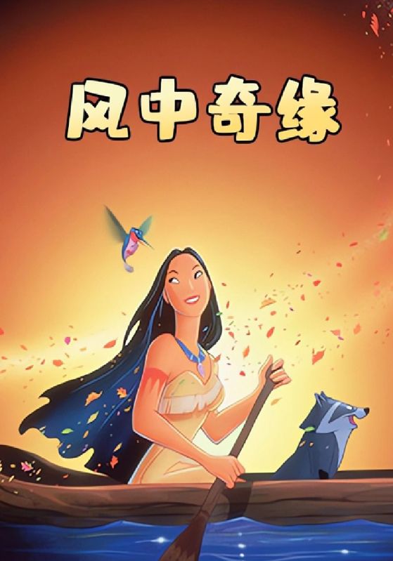 风中奇缘