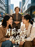 月薪两千的盛宴