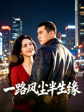 一路风尘半生缘
