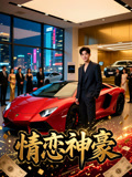 情恋神豪