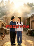 护媳婆婆不好惹