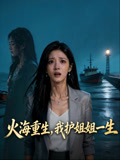 火海重生我护姐姐一生