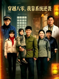 穿越八零我靠系统逆袭