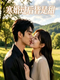 寒婚过后皆是甜