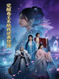 觉醒卷王系统我逆袭登顶