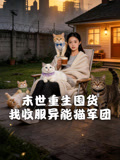末世重生囤货我收服异能猫军团
