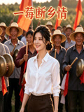 一莓断乡情