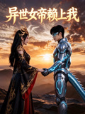异世女帝赖上我