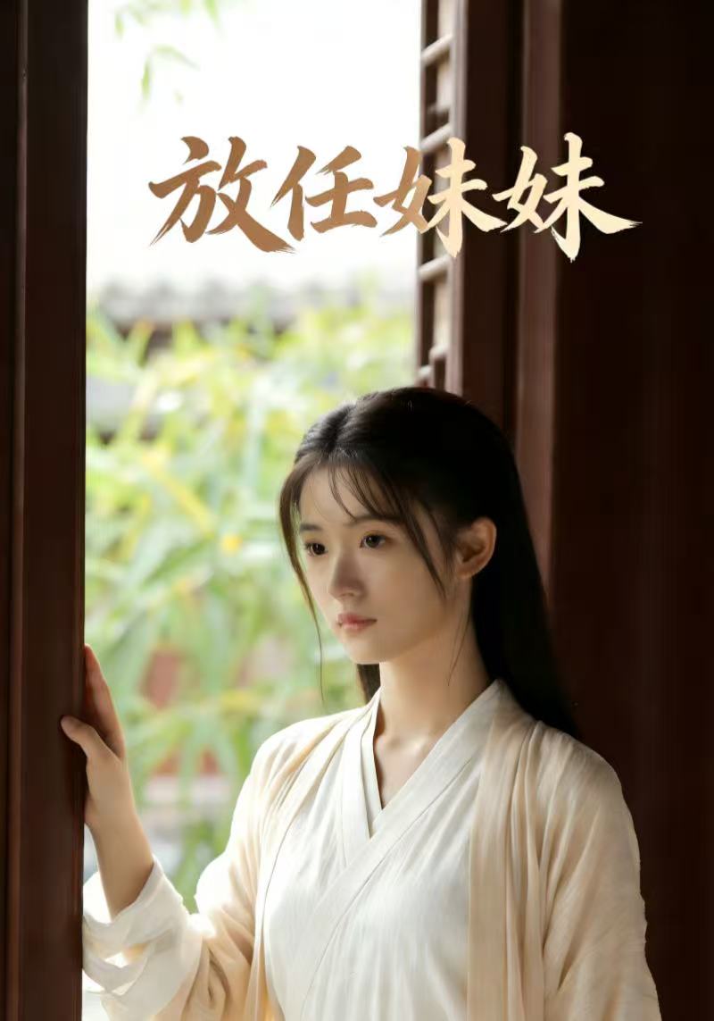 放任妹妹