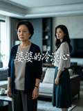 婆婆的冷漠心