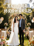 男友让我用年终奖给他家发红包