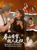 春山有雪故人无归