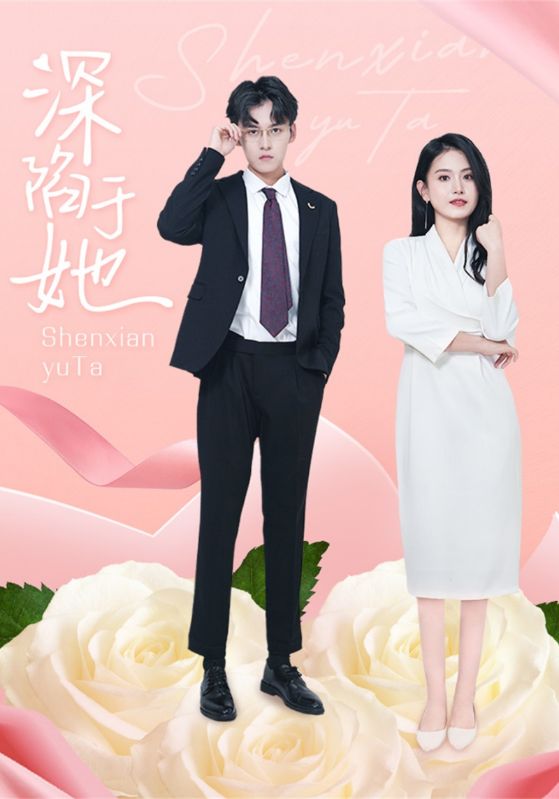深陷于她